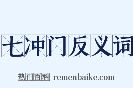 七冲门反义词是什么意思的图片